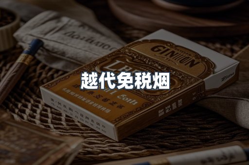 免税香烟